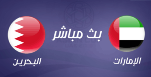 بث مباشر مباراة البحرين والإمارات