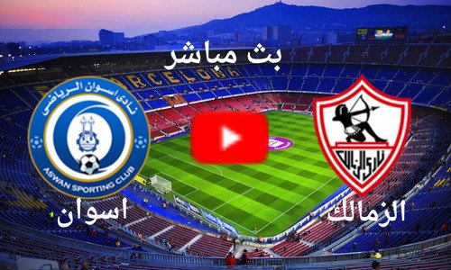 بث مباشر مباراة الزمالك وأسوان في الدوري المصري