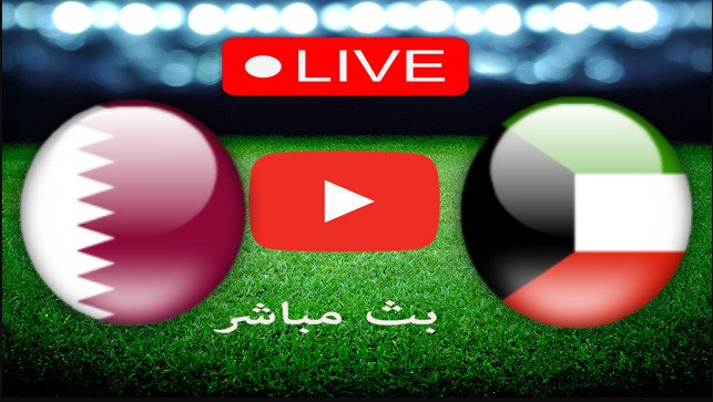 بث مباشر مباراة الكويت وقطر