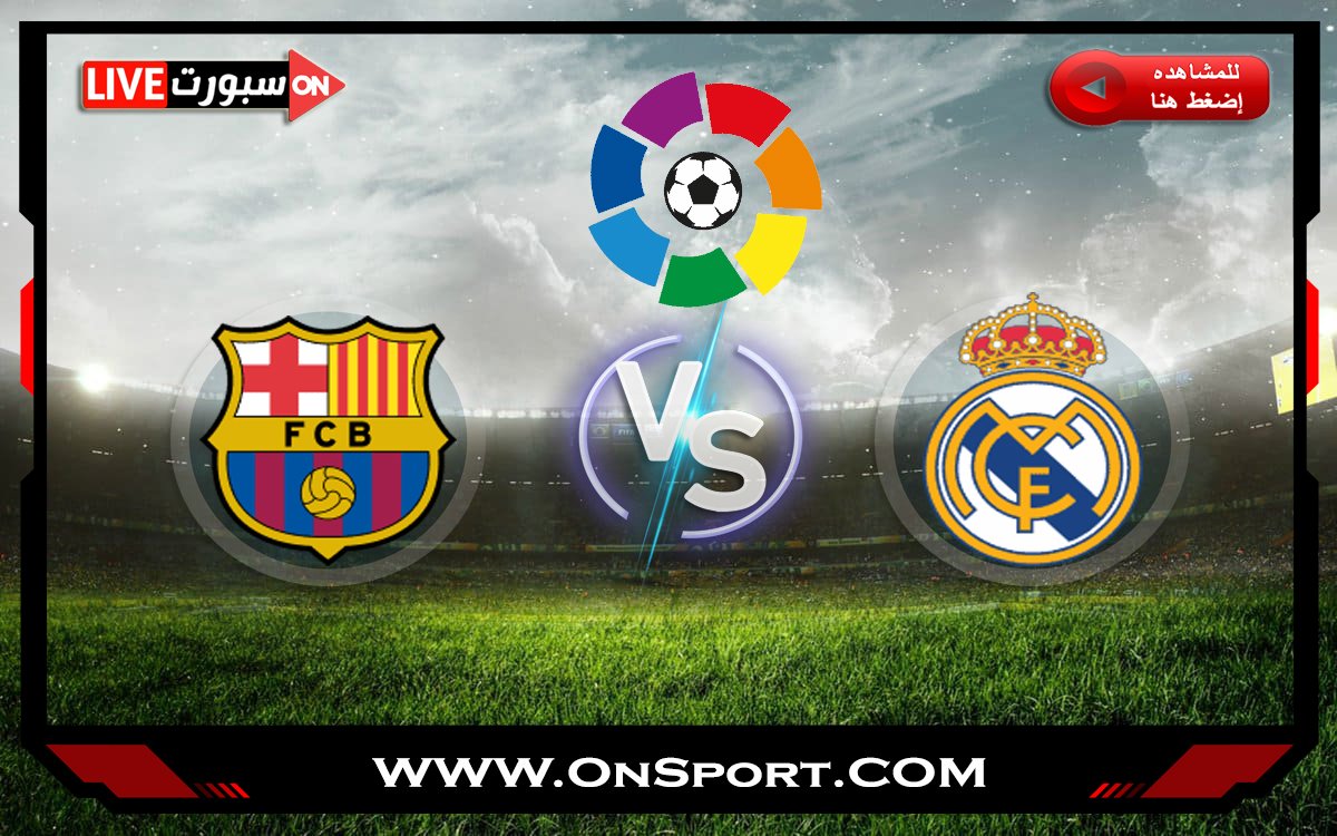 بث مباشر مباراة برشلونة وريال مدريد
